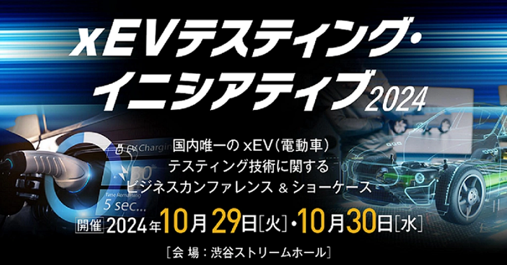 国内唯一のxEV（電動車）テスティング技術に 関するビジネスカンファレンス-2024